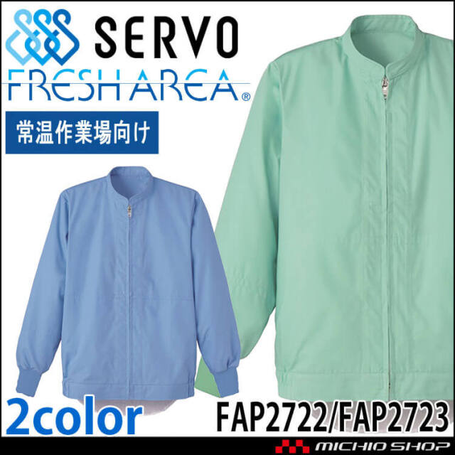 食品工場白衣 長袖ジャンパー FAP2722 FAP2723 男女兼用 サーヴォ