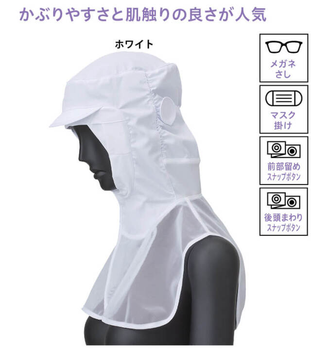 かぶ フード]（株）サーヴォ サンペックス フードケープ付 ホワイト
