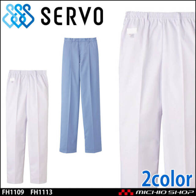 食品工場白衣 女性用 パンツ FH1109 FH1113 サーヴォ SERVO フードファクトリー 給食サービス 制服 ユニフォーム レディース