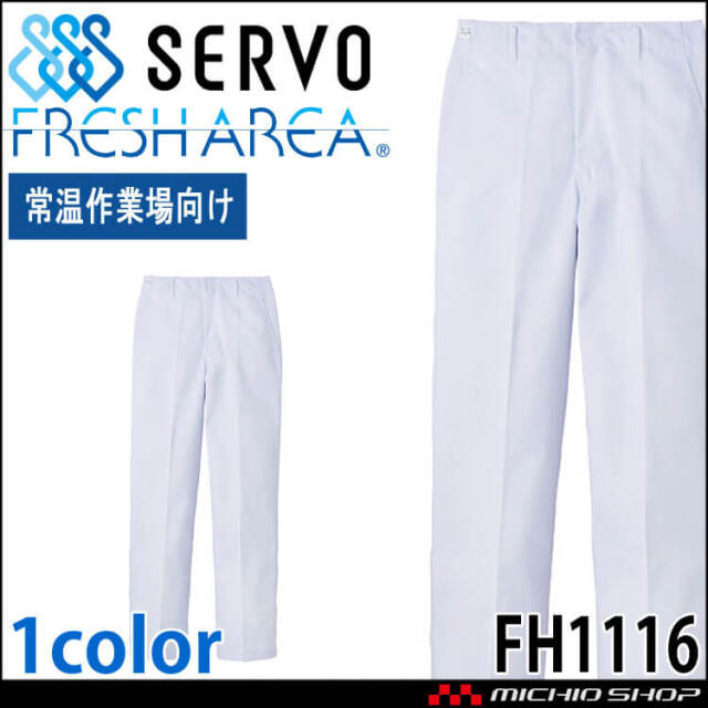 食品工場白衣 ホッピングパンツ FHP855 男性用 メンズ サーヴォ