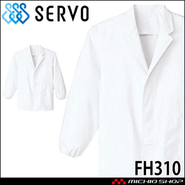 飲食サービス系ユニフォーム SERVO サーヴォ 男性用衿付き白衣(長袖) FH310 メンズ 飲食店 レストラン カフェ キッチン 制服 ユニフォーム 白衣