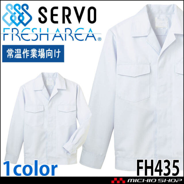 食品工場白衣 長袖ジャンパー FH434 男女兼用 サーヴォ SERVO フード