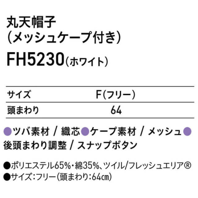 衛生帽子 丸天帽子 メッシュケープ付き FH5230 サーヴォ SERVO｜作業服