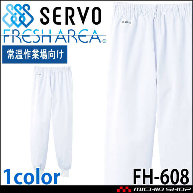 食品工場白衣 ホッピングパンツ FH-608 男女兼用 サーヴォ SERVO