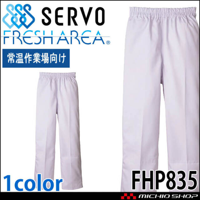 食品工場白衣 パンツ FH823 女性用 レディース サーヴォ SERVO フード
