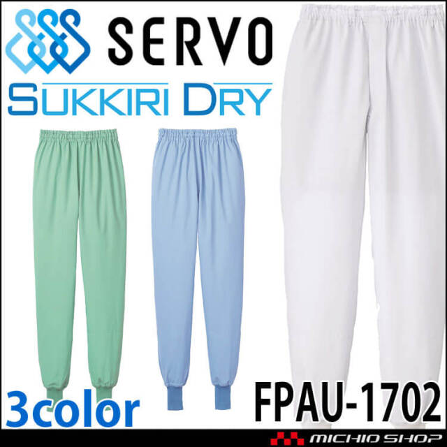 食品工場白衣 ホッピングパンツ FPAU-1702 男女兼用 サーヴォ SERVO