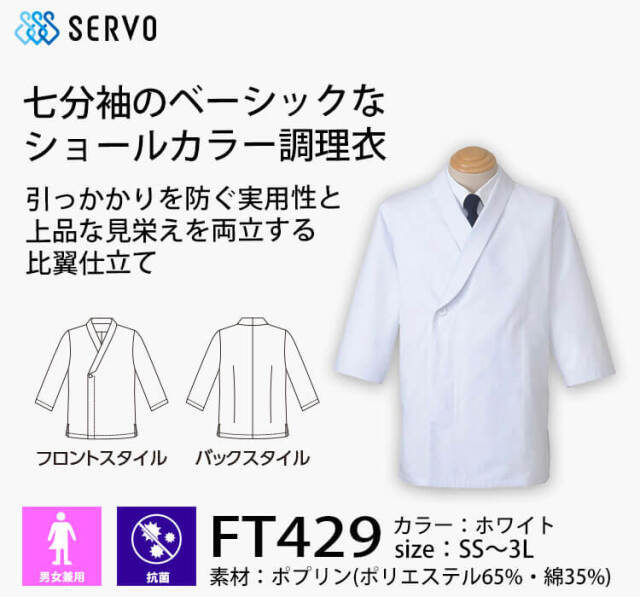 飲食サービス系ユニフォーム SERVO サーヴォ 調理衣 FT429 男女兼用