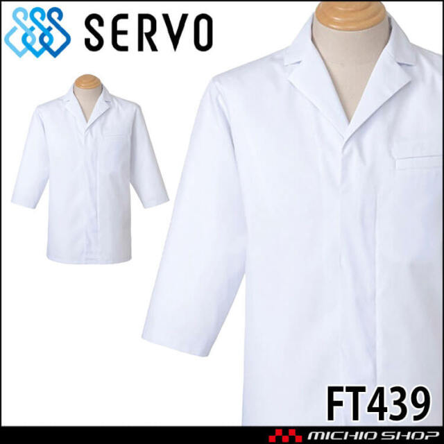 飲食サービス系ユニフォーム SERVO サーヴォ 調理衣 FT439 男女兼用 飲食店 レストラン カフェ キッチン 制服 ユニフォーム 白衣