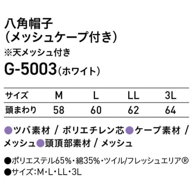 衛生帽子 八角帽子 メッシュケープ付き G-5003 サーヴォ SERVO｜作業服