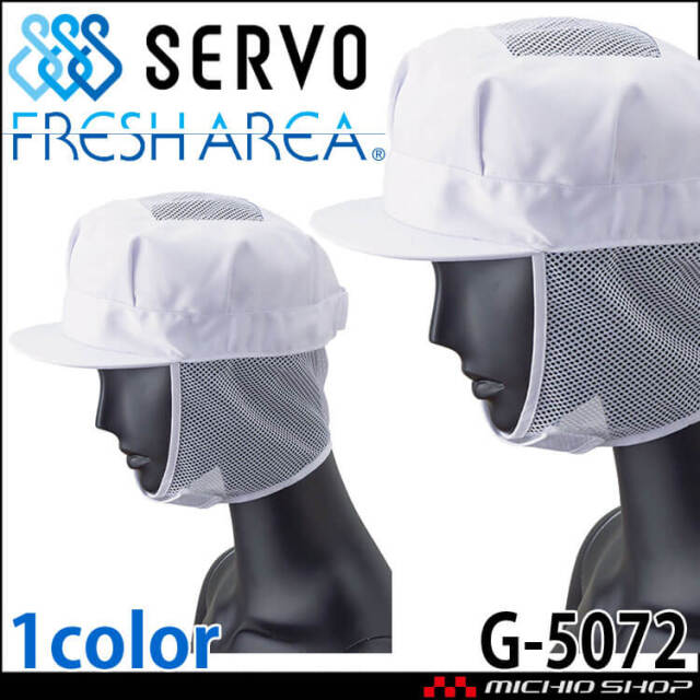 衛生帽子 八角帽子(メッシュケープ付き) 天メッシュ付き キャップ G-5072 サーヴォ SERVO フードファクトリー 食品工場白衣