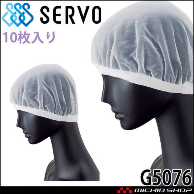 衛生帽子 ヘアネットセット(10枚入り) G5077 サーヴォ SERVO
