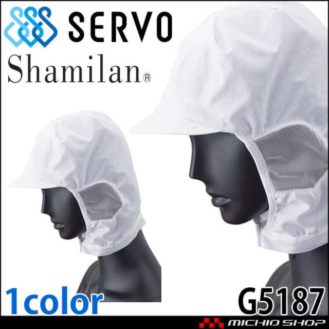 衛生帽子 シャミランショートフード G5187 サーヴォ SERVO フードファクトリー 食品工場白衣