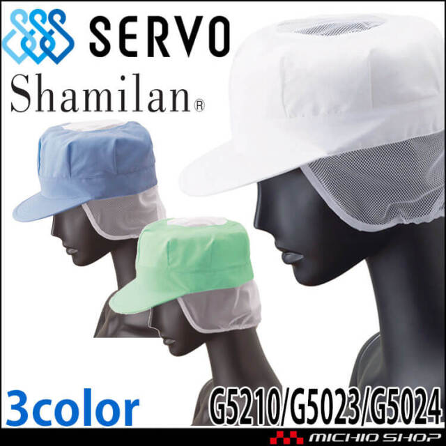 衛生帽子 八角帽子(メッシュケープ付き) 天メッシュ付き キャップ G5210 G5023 G5024 サーヴォ SERVO フードファクトリー 食品工場白衣