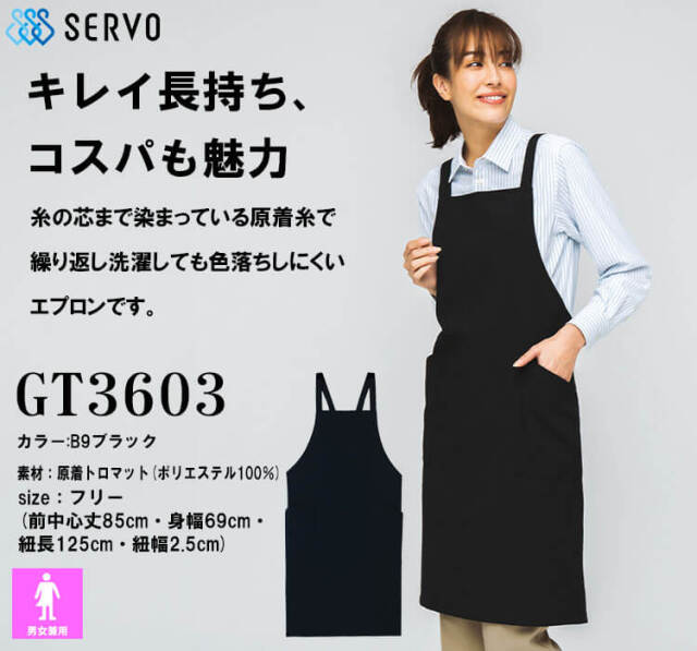 飲食サービス系ユニフォーム SERVO サーヴォ 胸当てエプロン GT3603