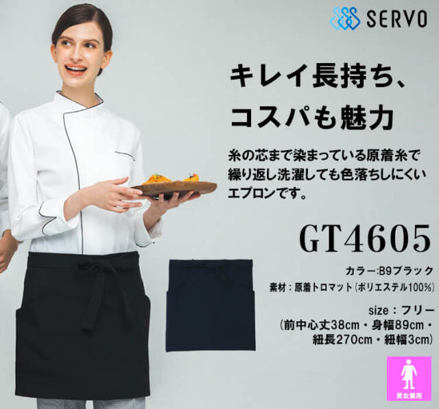 飲食サービス系ユニフォーム SERVO サーヴォ エプロン GT4605 男女兼用