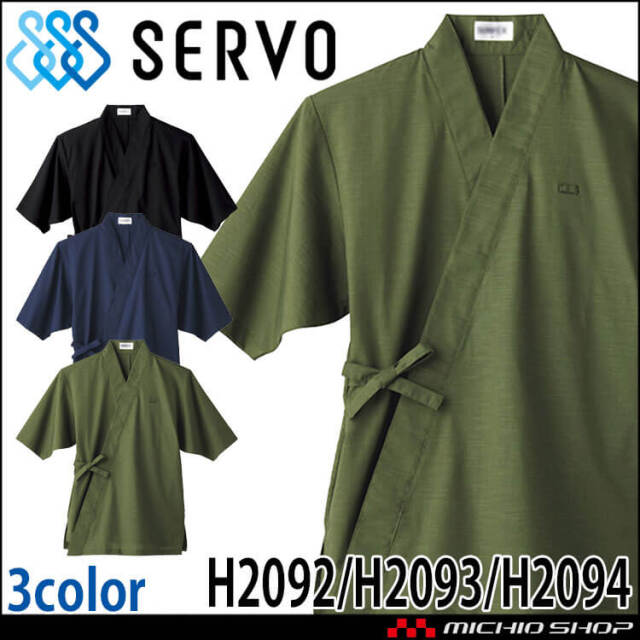 飲食サービス系ユニフォーム SERVO サーヴォ 作務衣 H2092 H2093 H2094 男女兼用 飲料店 レストラン カフェ キッチン 制服 ユニフォーム