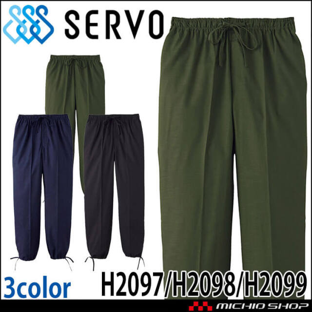 飲食サービス系ユニフォーム SERVO サーヴォ 作務衣パンツ H2097 H2098 H2099 男女兼用 飲料店 レストラン カフェ キッチン 制服 ユニフォーム