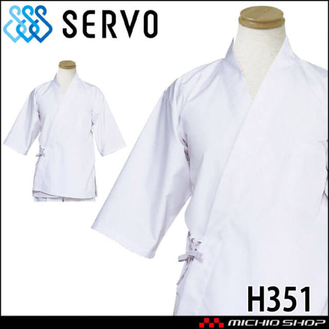 飲食サービス系ユニフォーム SERVO サーヴォ ハッピ H351 男女兼用 飲食店 レストラン カフェ キッチン 制服 ユニフォーム 白衣