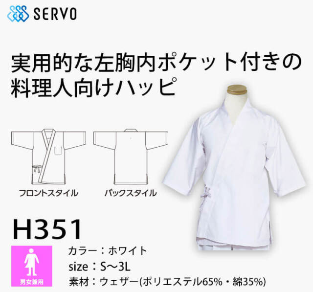 飲食サービス系ユニフォーム SERVO サーヴォ ハッピ H351 男女兼用