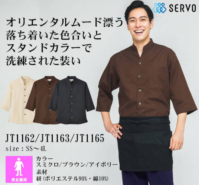 飲食サービス系ユニフォーム SERVO サーヴォ ショップコート JT1162