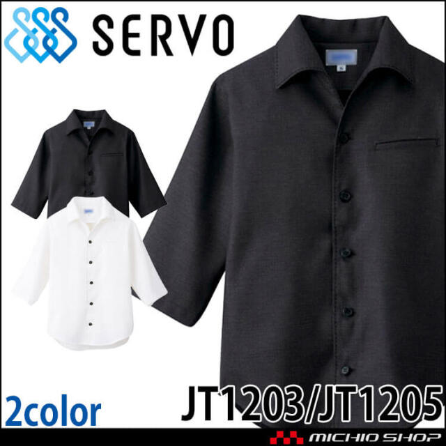 飲食サービス系ユニフォーム SERVO サーヴォ ショップコート JT1203 JT1205 男女兼用 飲料店 レストラン カフェ キッチン 制服 ユニフォーム