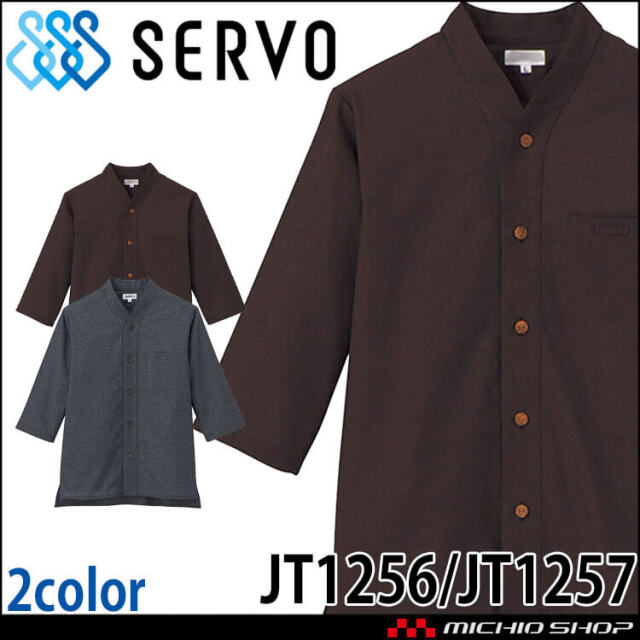 飲食サービス系ユニフォーム SERVO サーヴォ ショップコート JT1256 JT1257 男女兼用 飲料店 レストラン カフェ キッチン 制服 ユニフォーム