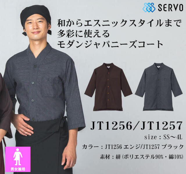 飲食サービス系ユニフォーム SERVO サーヴォ ショップコート JT1256