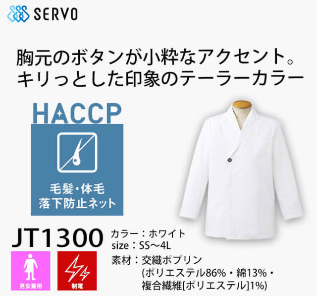 飲食サービス系ユニフォーム SERVO サーヴォ ショップコート JT1300