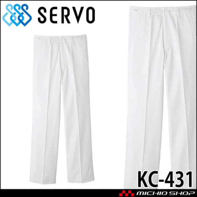 食品工場白衣 男性用 パンツ KC-431 サーヴォ SERVO フードファクトリー 給食サービス 制服 ユニフォーム レディース