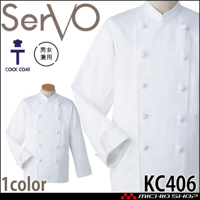 飲食サービス系ユニフォーム SERVO サーヴォ Tコックコート KC406 長袖 飲料店 レストラン カフェ キッチン 制服 ユニフォーム 白衣