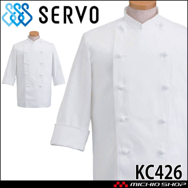 飲食サービス系ユニフォーム SERVO サーヴォ コックコート KC426 七分袖 飲食店 レストラン カフェ キッチン 制服 ユニフォーム 白衣