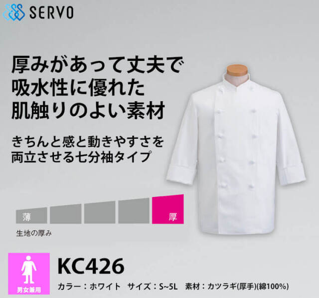 飲食サービス系ユニフォーム SERVO サーヴォ コックコート KC426 七分