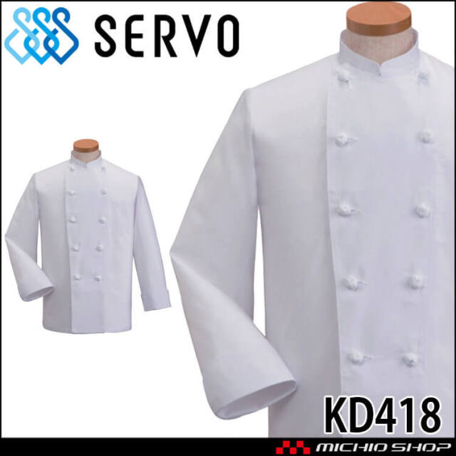 飲食サービス系ユニフォーム SERVO サーヴォ コックコート KD418 長袖 飲食店 レストラン カフェ キッチン 制服 ユニフォーム 白衣