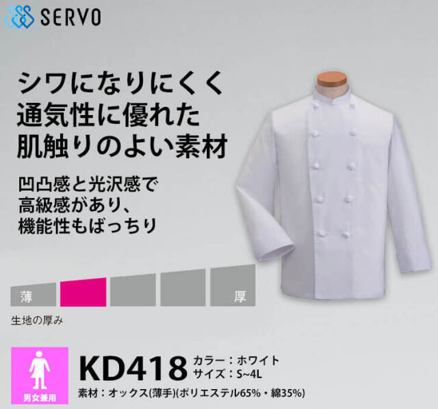 飲食サービス系ユニフォーム SERVO サーヴォ コックコート KD418 長袖