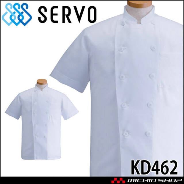 飲食サービス系ユニフォーム SERVO サーヴォ コックコート KD462 半袖 飲食店 レストラン カフェ キッチン 制服 ユニフォーム 白衣