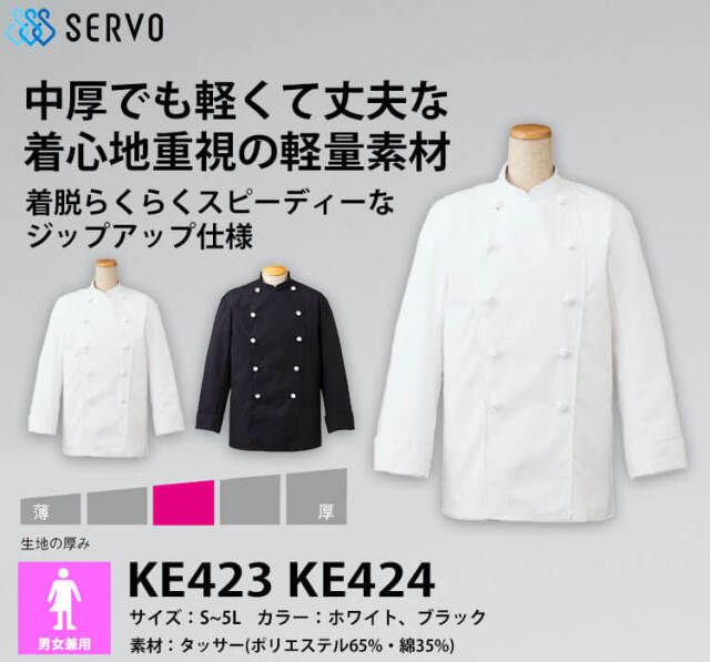 飲食サービス系ユニフォーム SERVO サーヴォ コックコート KE423 KE424