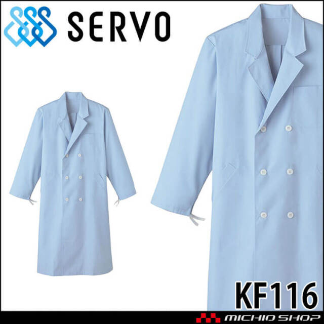 食品工場白衣 検査衣 長袖 KF116 男性用 メンズ サーヴォ SERVO フードファクトリー 給食サービス 制服 ユニフォーム