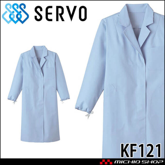 食品工場白衣 検査衣 長袖 KF121 女性用 レディース サーヴォ SERVO フードファクトリー 給食サービス 制服 ユニフォーム