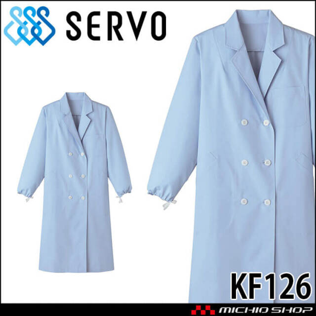 食品工場白衣 検査衣 長袖 KF126 女性用 レディース サーヴォ SERVO フードファクトリー 給食サービス 制服 ユニフォーム