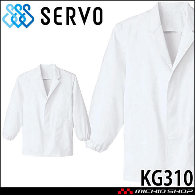 食品工場白衣 衿付き 綿100% カツラギ調理衣 長袖 KG310 男性用 メンズ サーヴォ SERVO フードファクトリー 給食サービス 制服 ユニフォーム