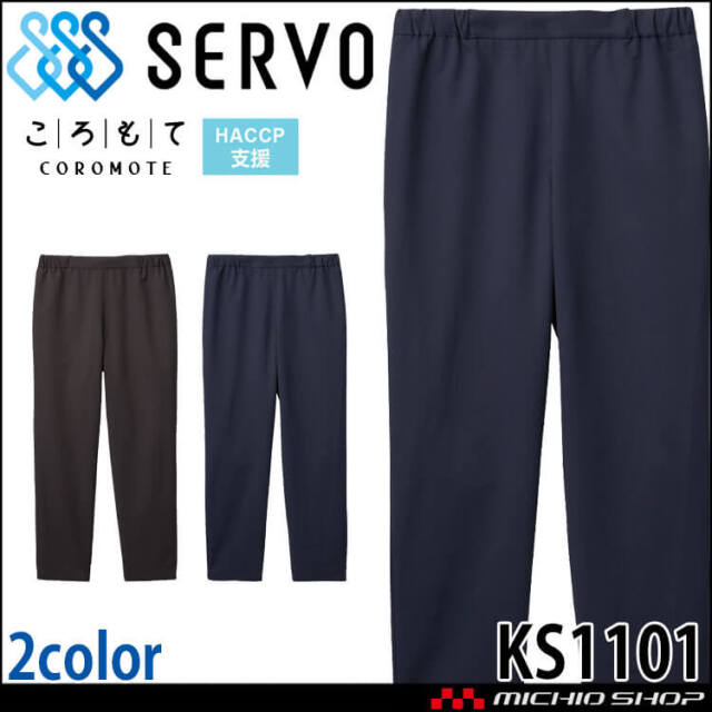 飲食サービス系ユニフォーム SERVO サーヴォ パンツ KS1101 男女兼用 飲料店 レストラン カフェ キッチン 制服