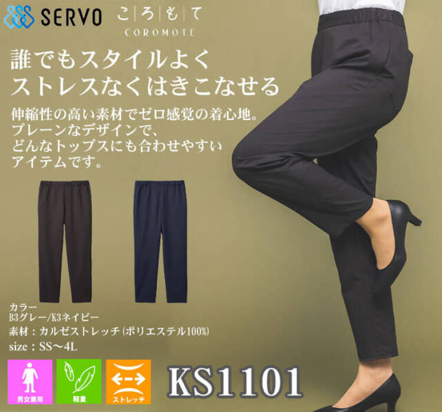 飲食サービス系ユニフォーム SERVO サーヴォ パンツ KS1101 男女兼用