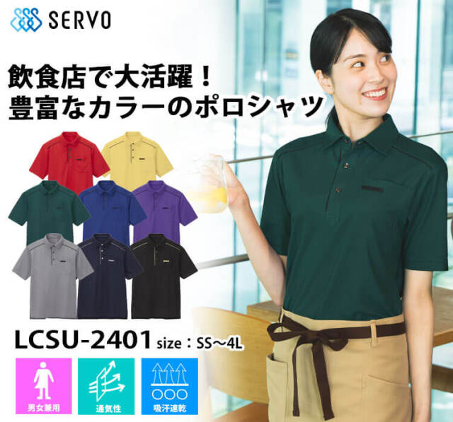 飲食サービス系ユニフォーム SERVO サーヴォ ポロシャツ LCSU-2401
