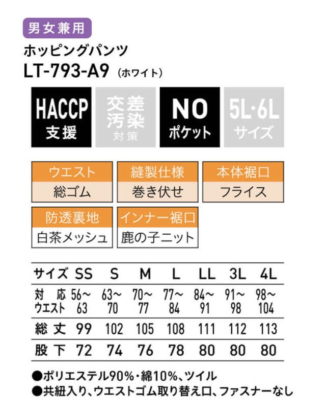 食品工場白衣 ホッピングパンツ LT-793｜作業服・作業着の総合通販専門