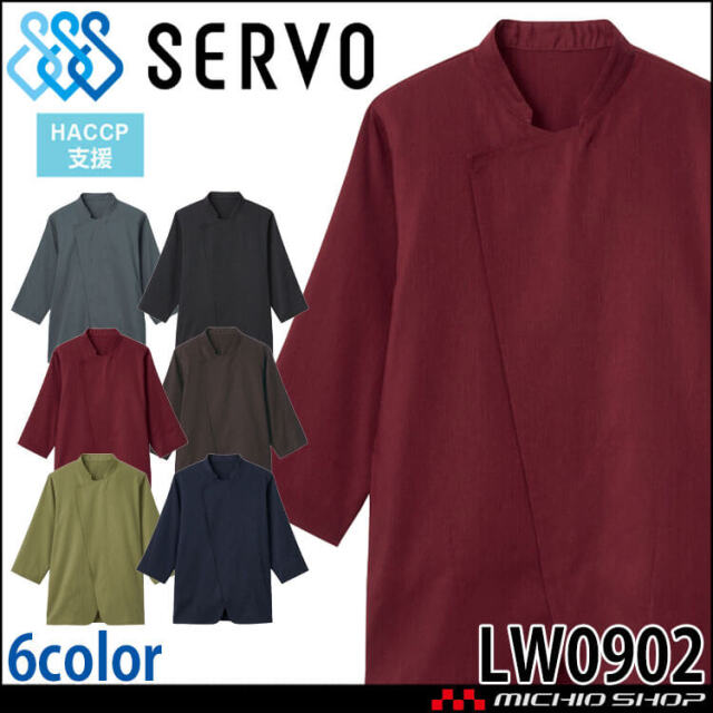 飲食サービス系ユニフォーム SERVO サーヴォ ショップコート LW0902 男女兼用 飲料店 レストラン カフェ キッチン 制服 ユニフォーム