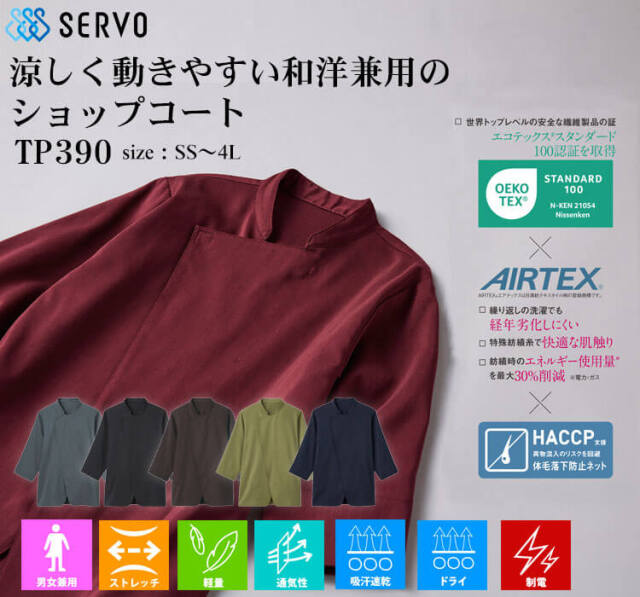 飲食サービス系ユニフォーム SERVO サーヴォ ショップコート LW0902