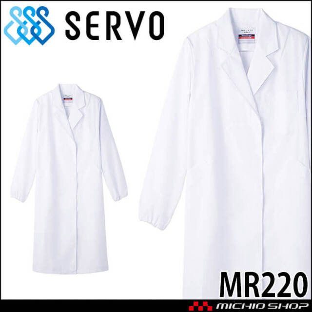 食品工場白衣 検査衣 長袖 MR220 女性用 レディース サーヴォ SERVO フードファクトリー 給食サービス 制服 ユニフォーム