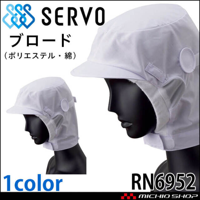 衛生帽子 ショートフード RN6952 サーヴォ SERVO｜作業服・作業着の