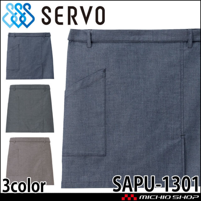 飲食サービス系ユニフォーム SERVO サーヴォ ショート丈エプロン SAPU-1301 男女兼用 飲食店 レストラン カフェ キッチン 制服