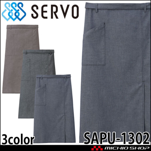 飲食サービス系ユニフォーム SERVO サーヴォ ロング丈エプロン SAPU-1302 男女兼用 飲食店 レストラン カフェ キッチン 制服